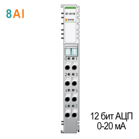 ST-3118 Аналоговый ввод, 8AI, 0-20 мА, 12 бит АЦП, RTB 8